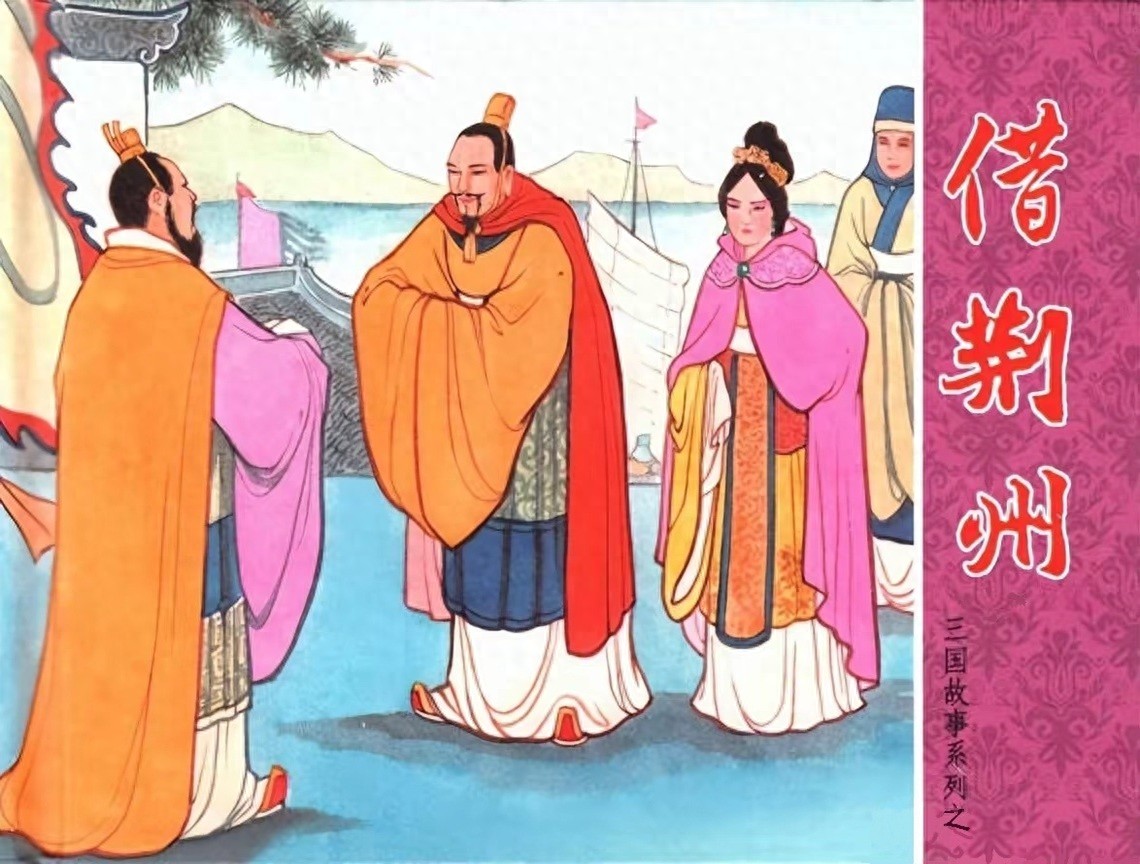 《借荆州》三国故事系列文苑版黄世杰绘1.jpeg