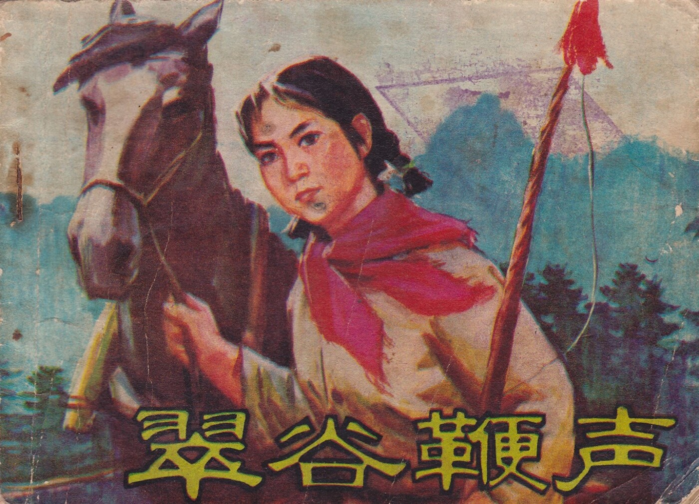 《翠谷鞭声》辽宁人民出版社1.jpeg