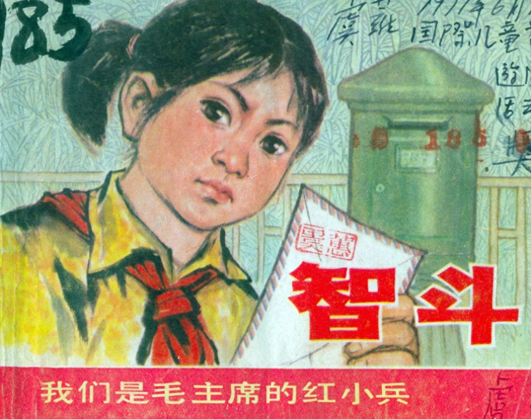 《智斗》上海人民出版社1.jpeg