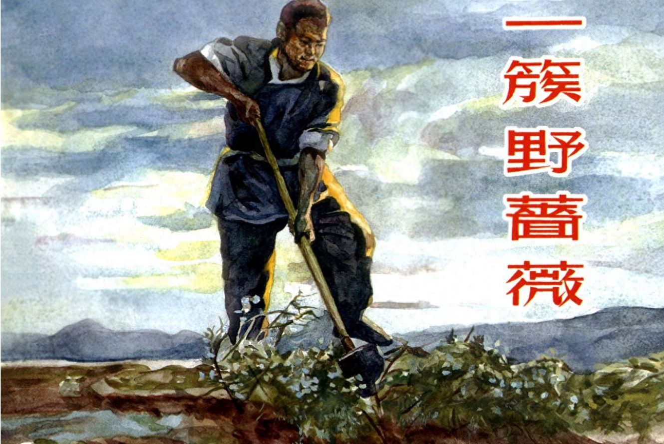 《一簇野蔷薇》新美术出版社1.jpeg