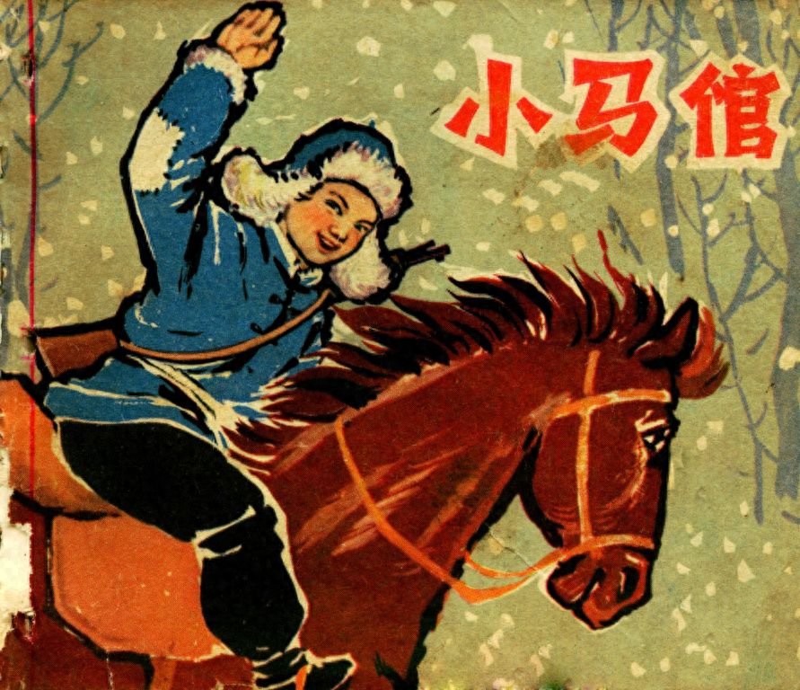 《小马倌》江苏人民出版社1.jpeg