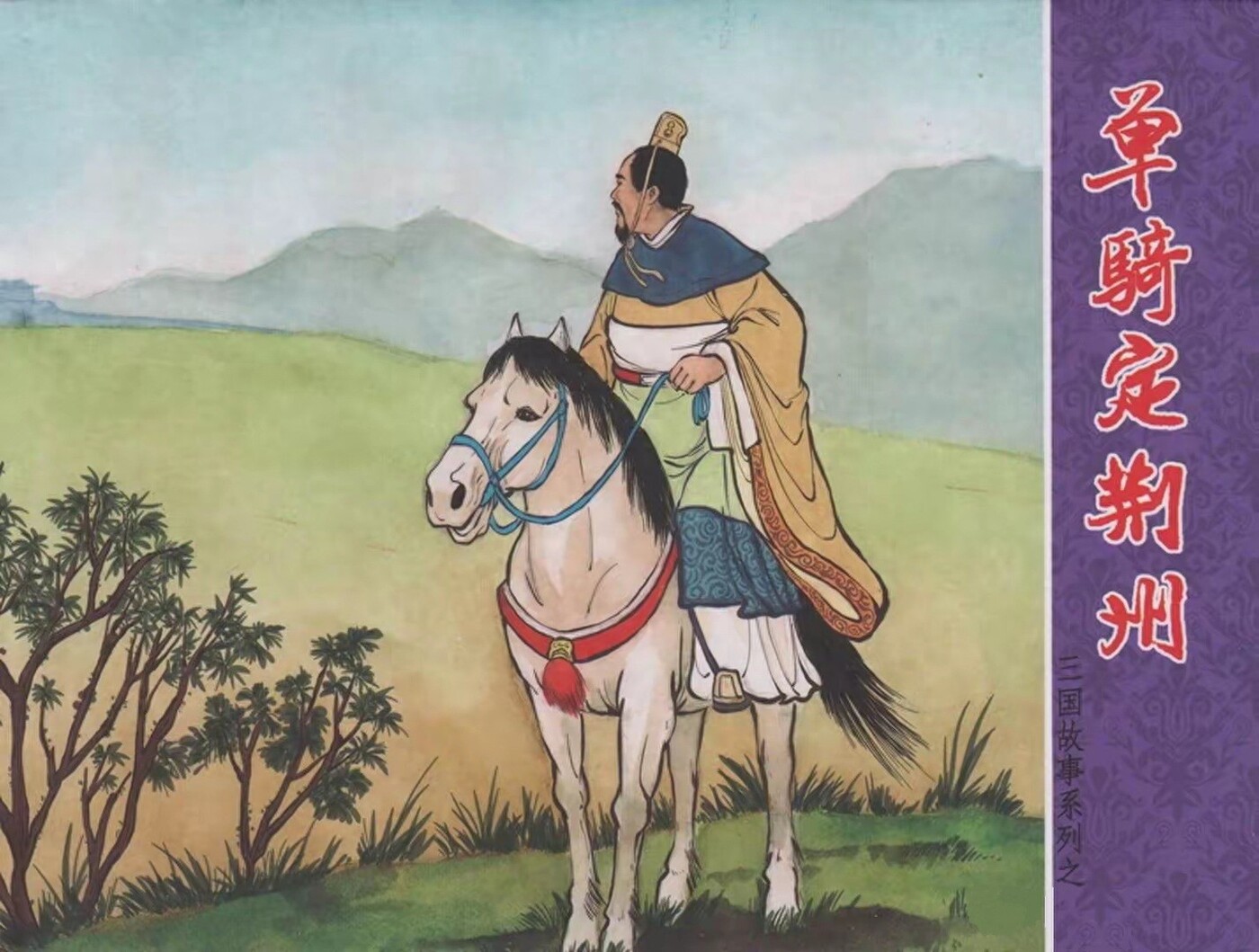 《单骑定荆州》三国故事系列文苑版黄世杰绘1.jpeg