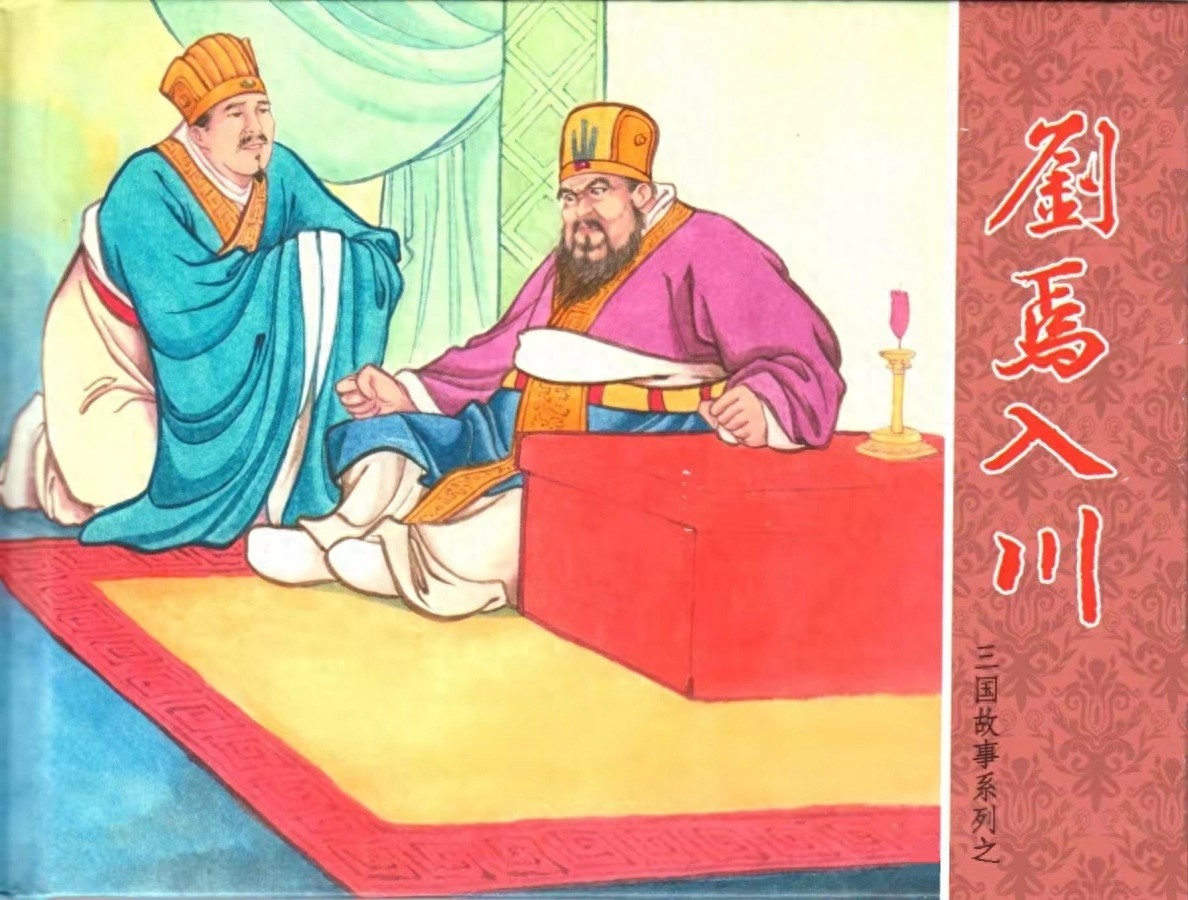 《刘焉入川》三国故事系列文苑版黄世杰绘1.jpeg