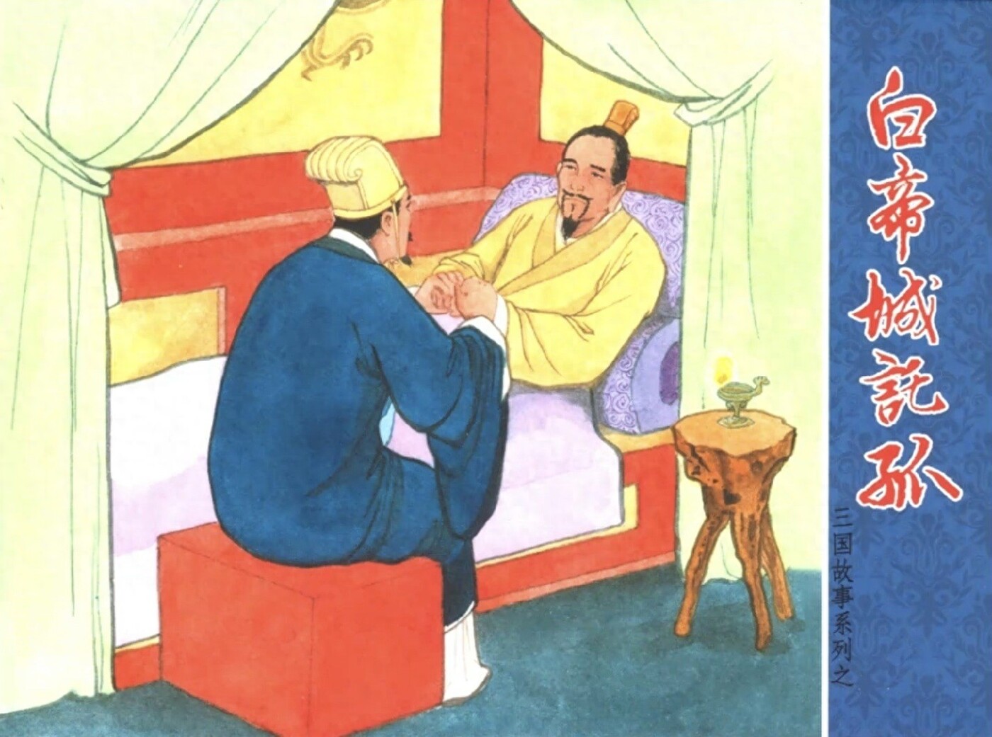 《白帝城托孤》三国故事系列文苑版黄世杰绘1.jpeg
