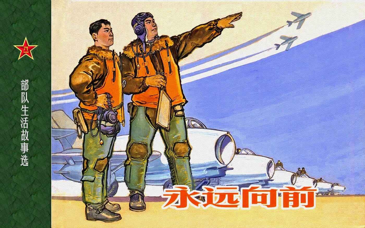 《永远向前》上海人民美术出版社1.jpeg