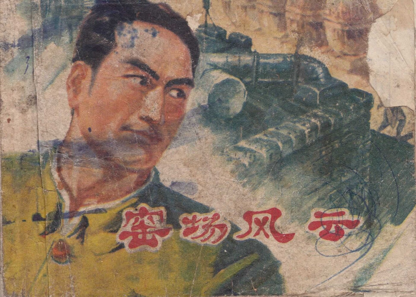《窑场风云》江苏人民出版社1.jpeg