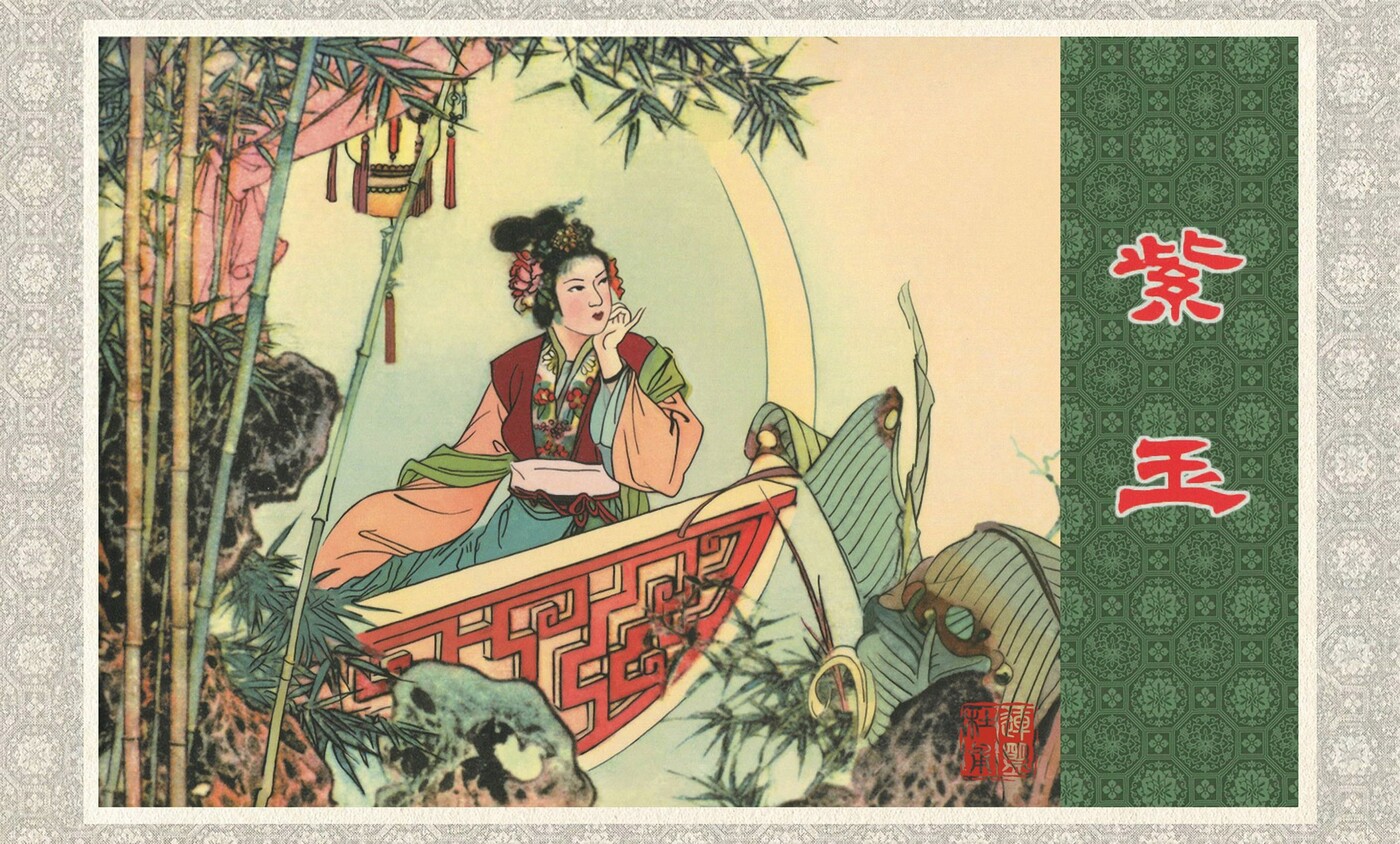 《紫玉》黑龙江美术出版社1.jpeg
