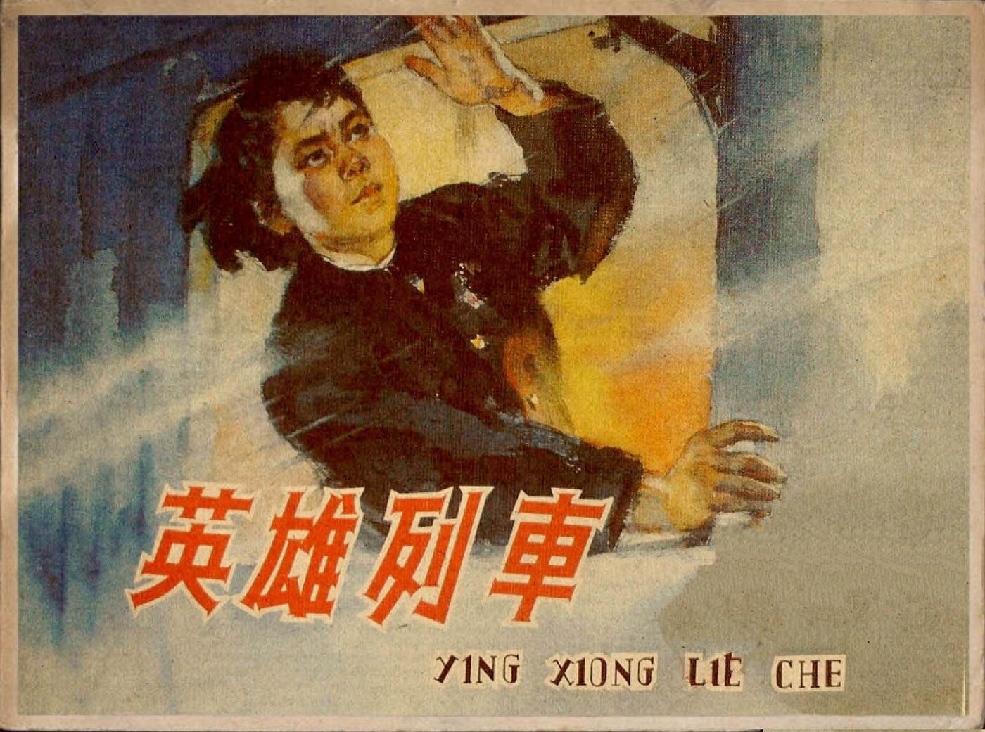 《英雄列车》人民美术出版社1.jpeg