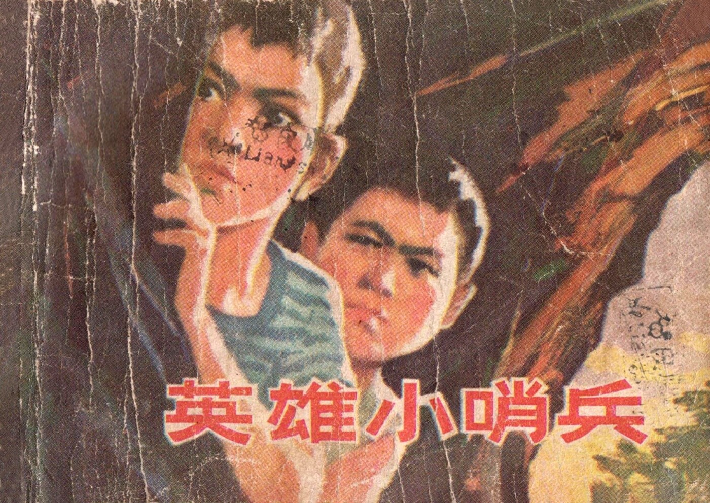 《英雄小哨兵》山东人民出版社1.jpeg
