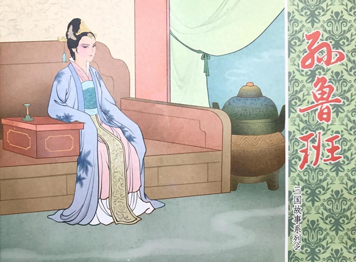 《孙鲁班》三国故事系列文化版黄世杰绘1.jpeg