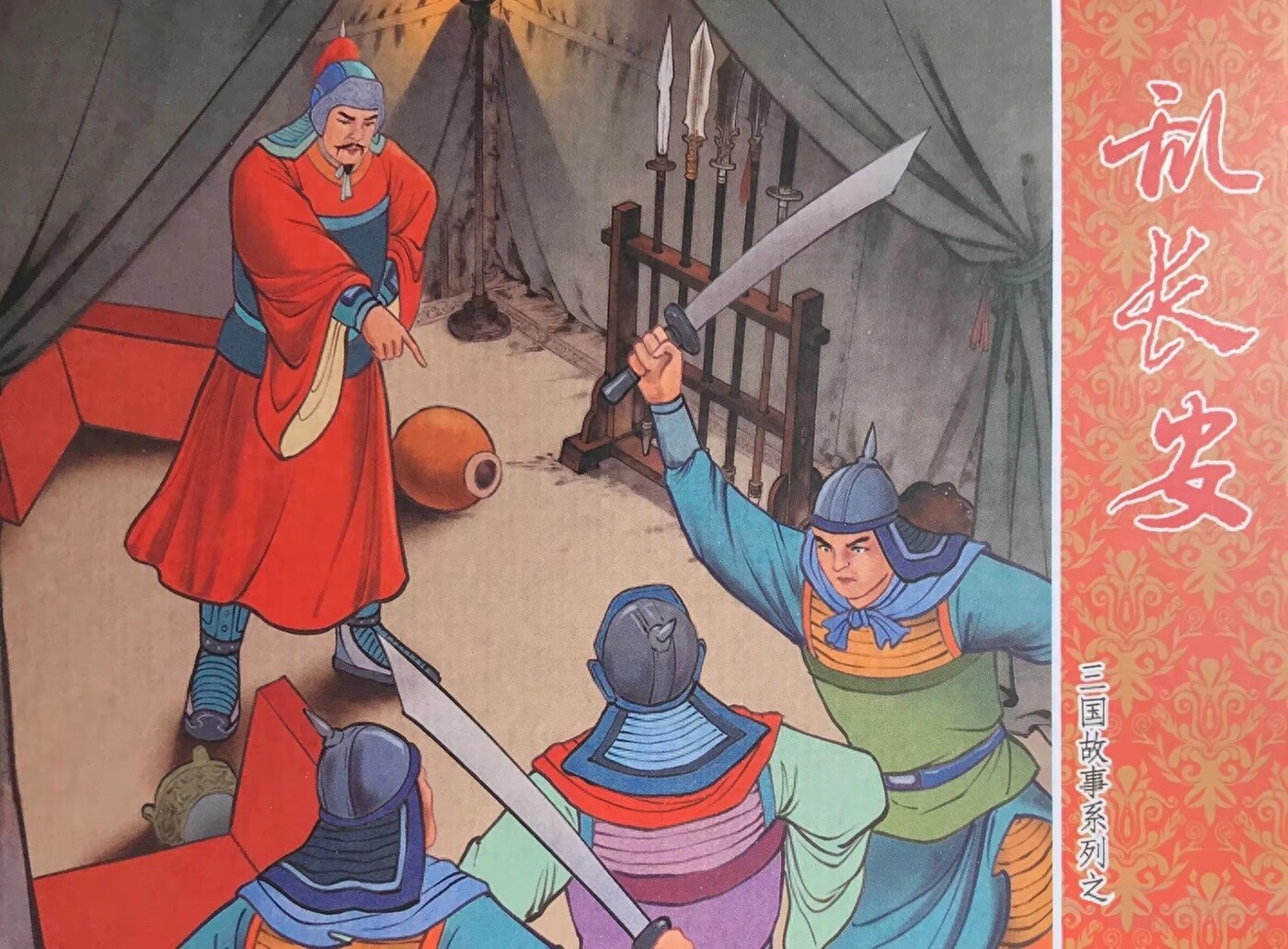 《乱长安》三国故事系列文化版黄世杰绘1.jpeg