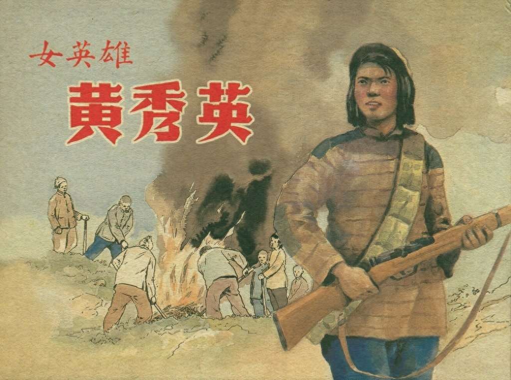 《女英雄黄秀英》影华出版社1.jpeg