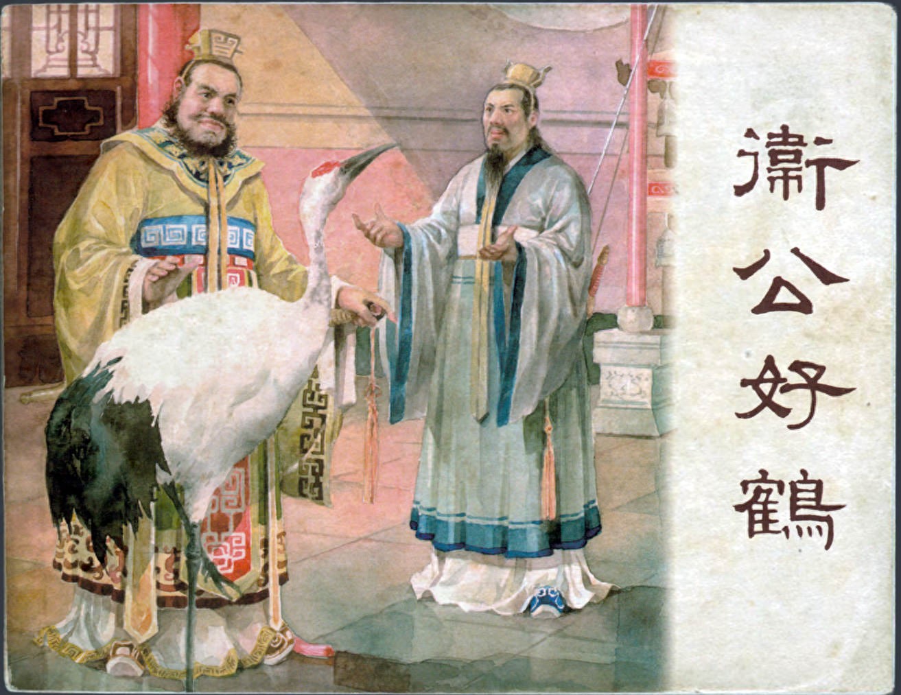 《卫公好鹤》新美术出版社1.jpeg