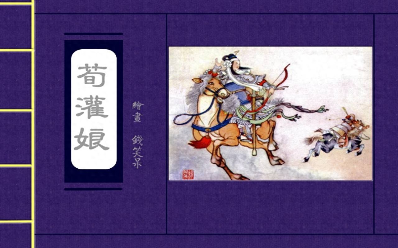 《荀灌娘》河北人民美术出版社1.jpeg
