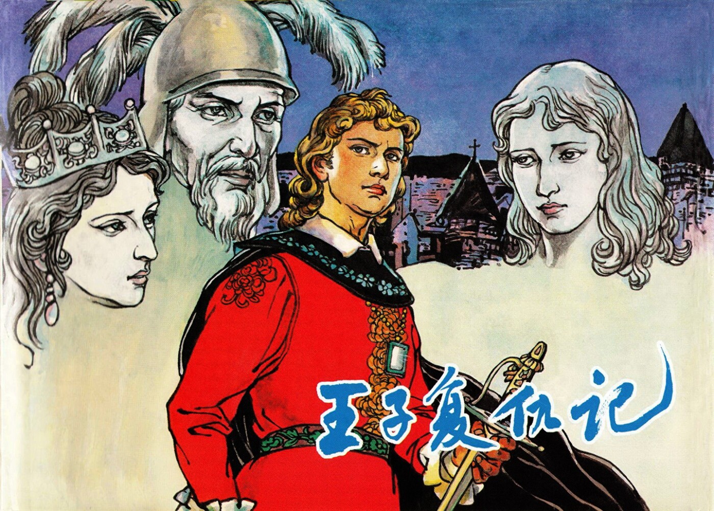 《王子复仇记》上海人民美术出版社1.jpeg