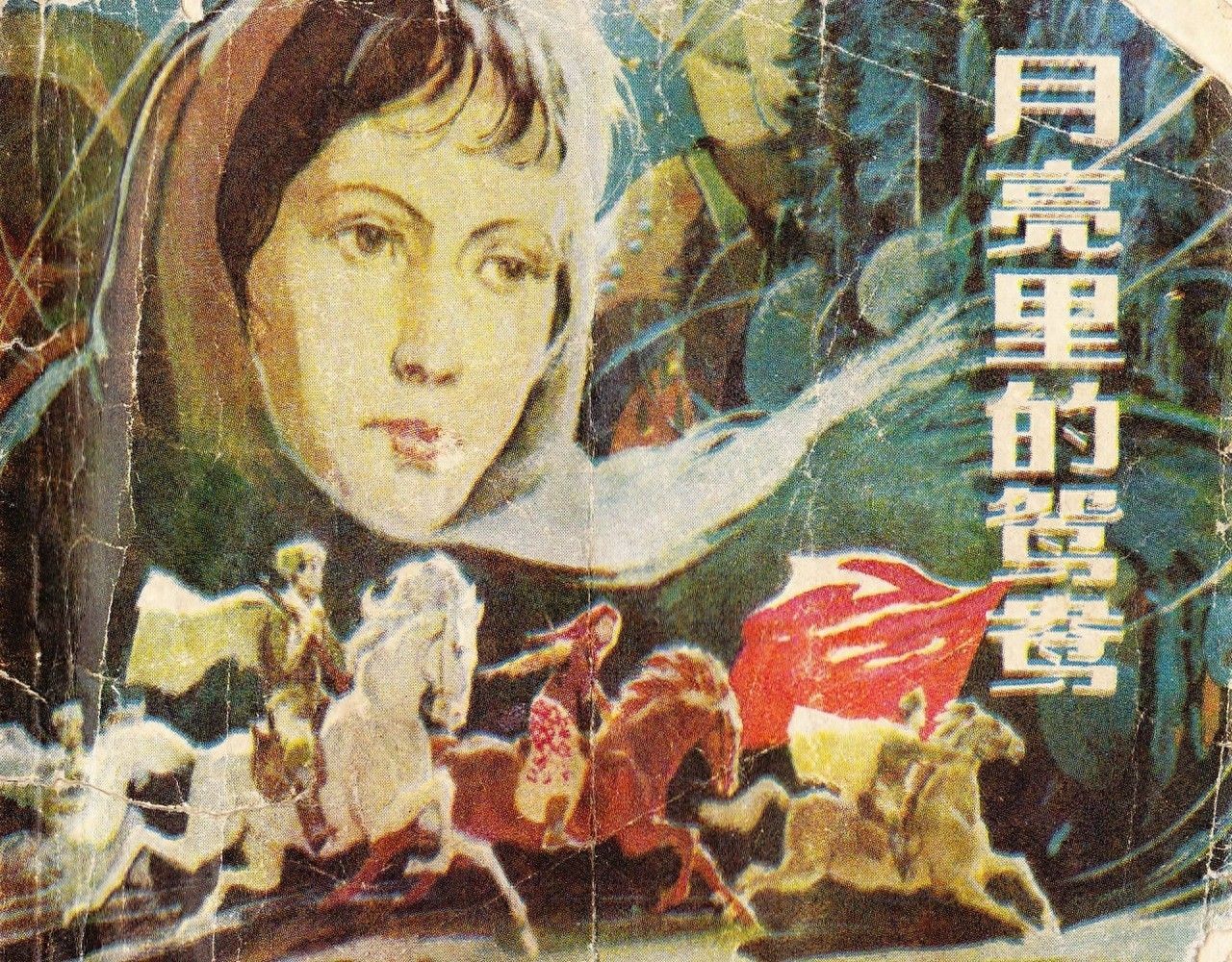 《月亮里的鸳鸯》上海人民美术出版社1.jpeg
