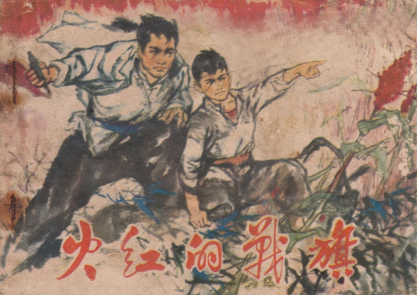 《火红的战旗》安徽人民出版社.1.jpeg