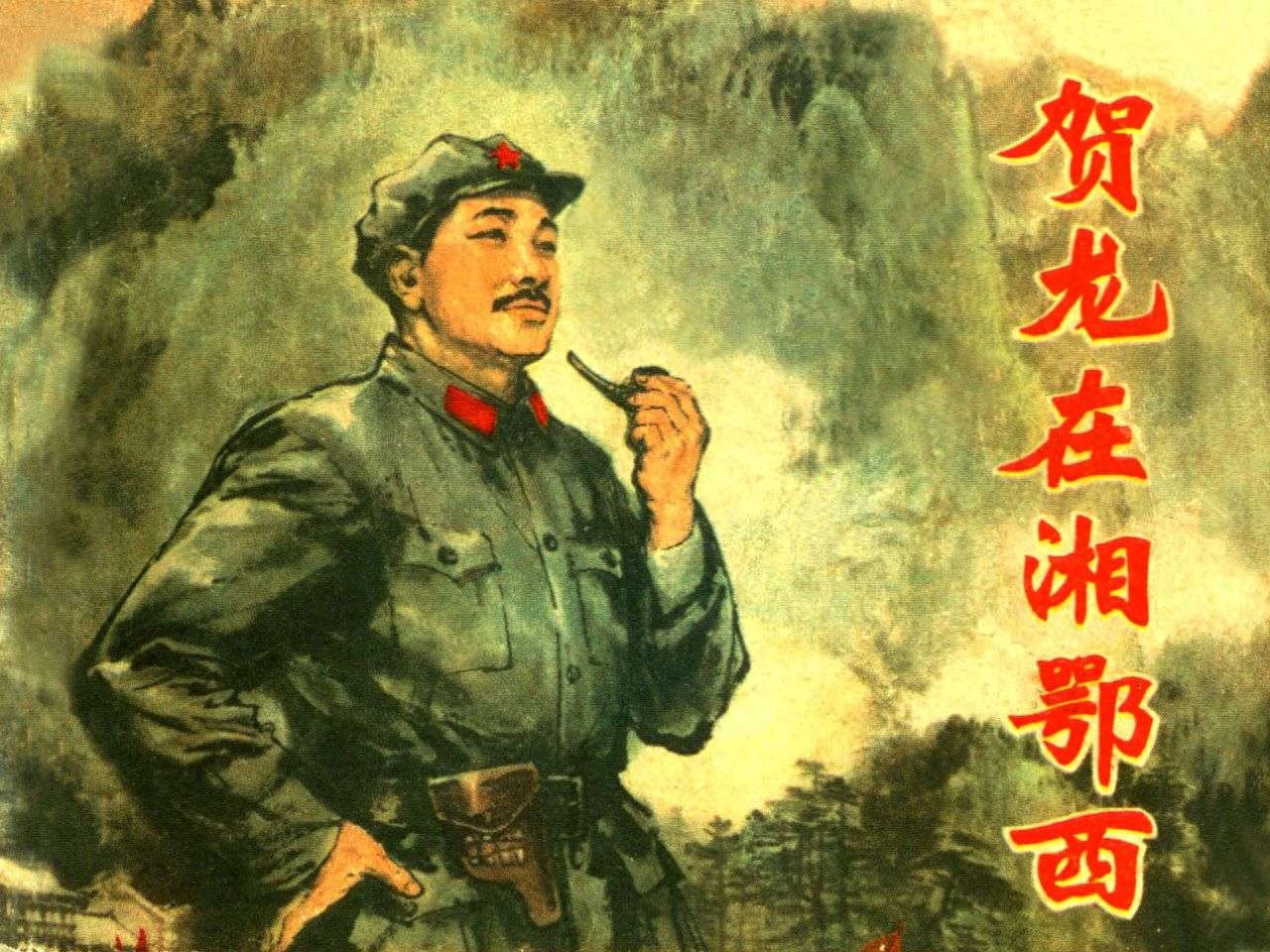 《贺龙在湘鄂西》上海人民美术出版社.1.jpeg