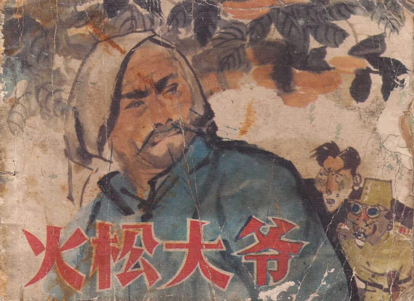 《火松大爷》吉林人民出版社.1.jpeg