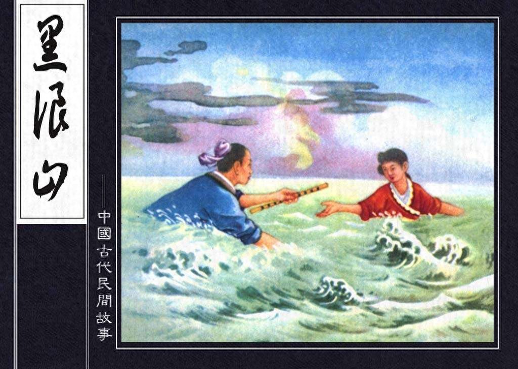 《黑浪山金协中绘画》中国古代民间故事.1.jpeg