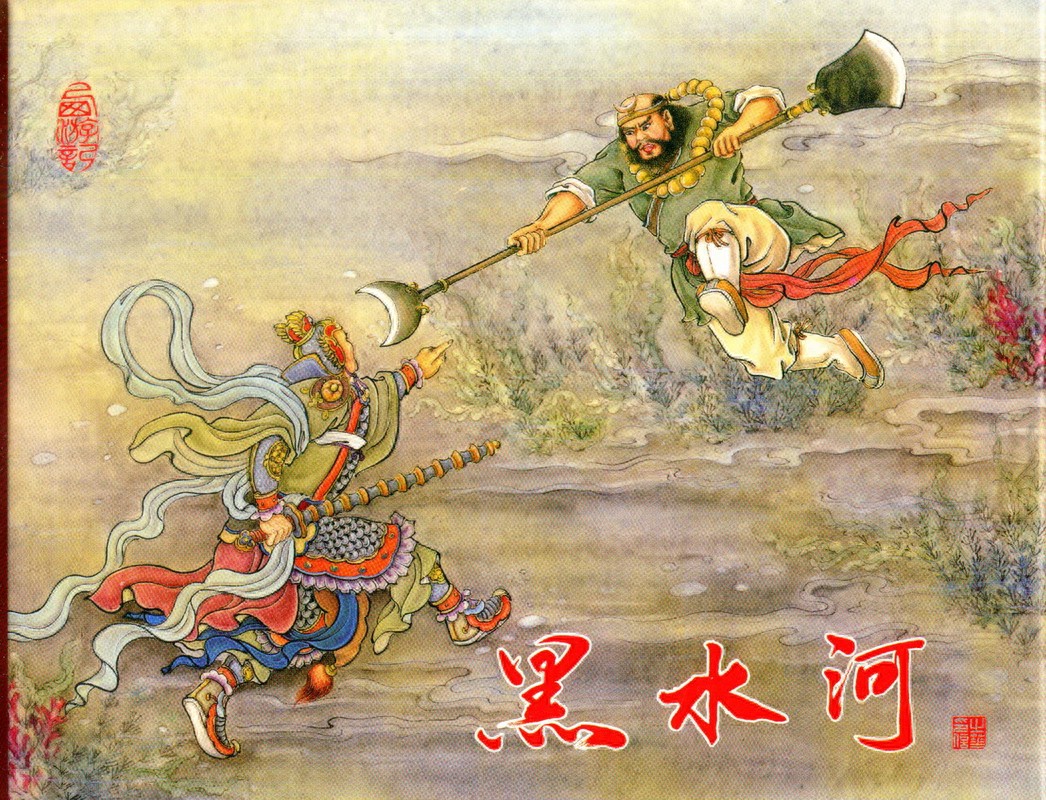 《黑水河》中国文化出版社.1.jpeg