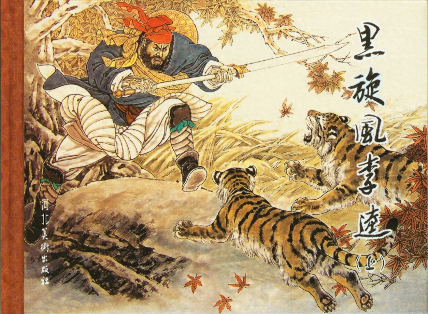 《黑旋风李逵上》河北美术出版社.1.jpeg