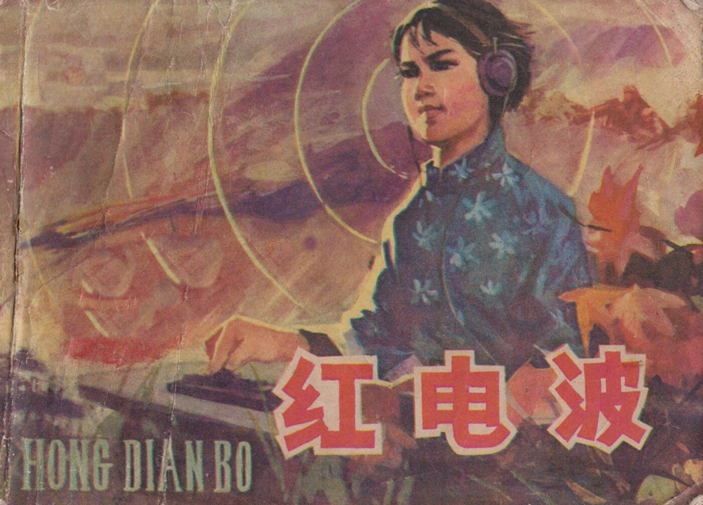 《红电波》黑龙江人民出版社.1.jpeg