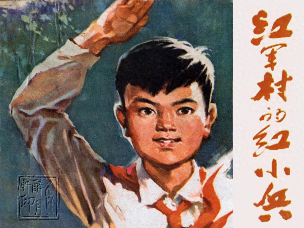 《红军村里的红小兵》湖北人民出版社.1.jpeg