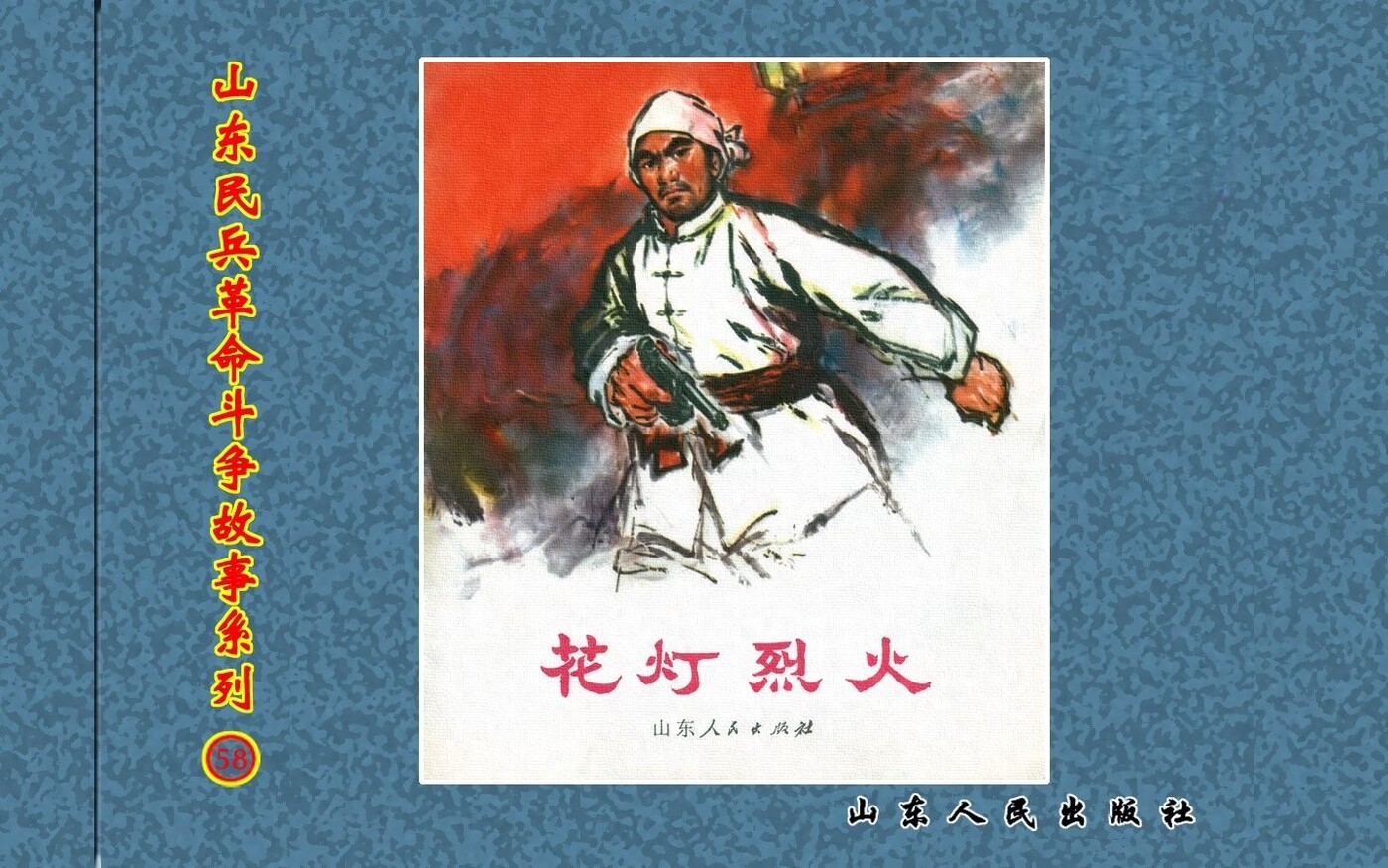 《花灯烈火》山东人民出版社.1.jpeg