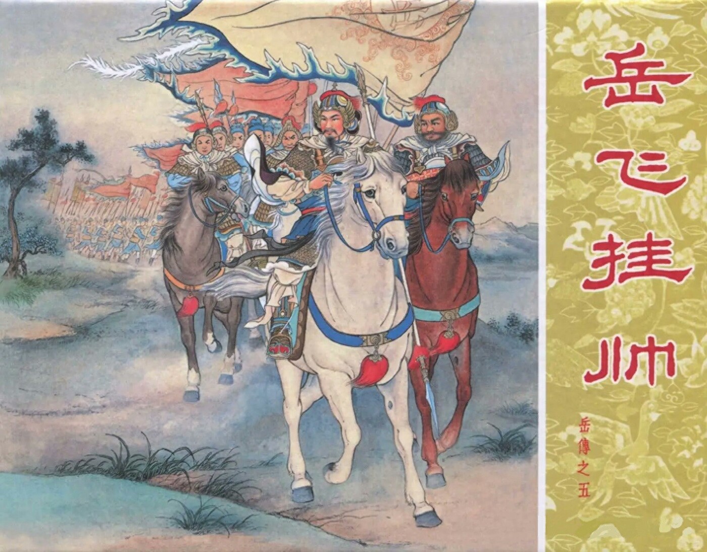 《岳飞挂帅》岳传之五人美版汪继声绘1.jpeg