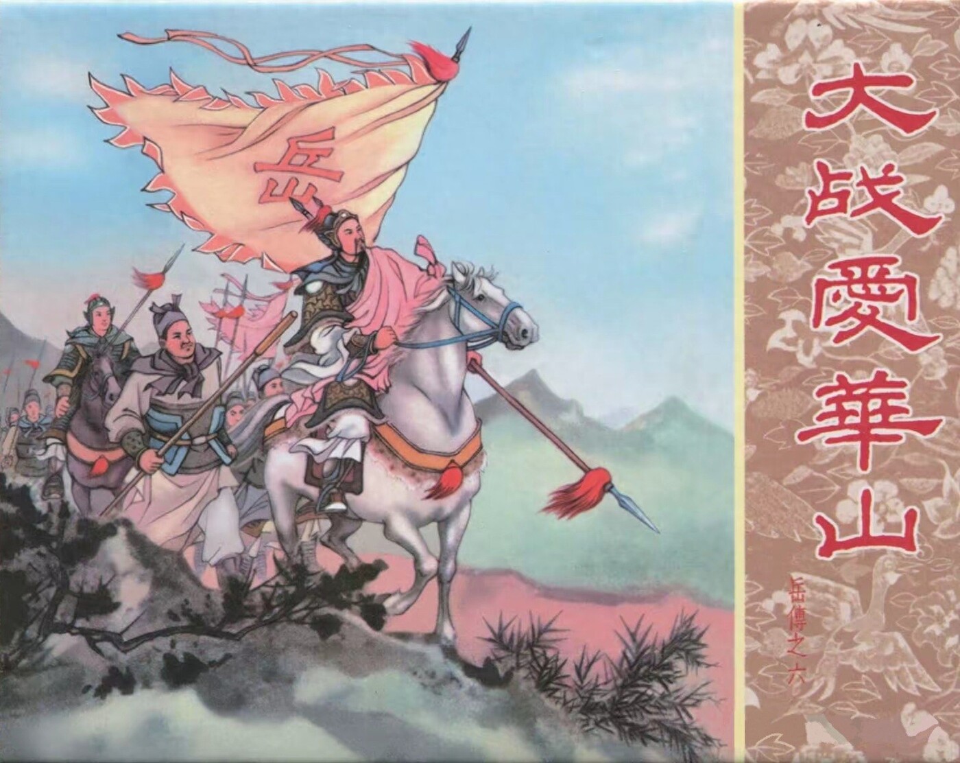 《大战爱华山》岳传之六人美版杨青华绘1.jpeg