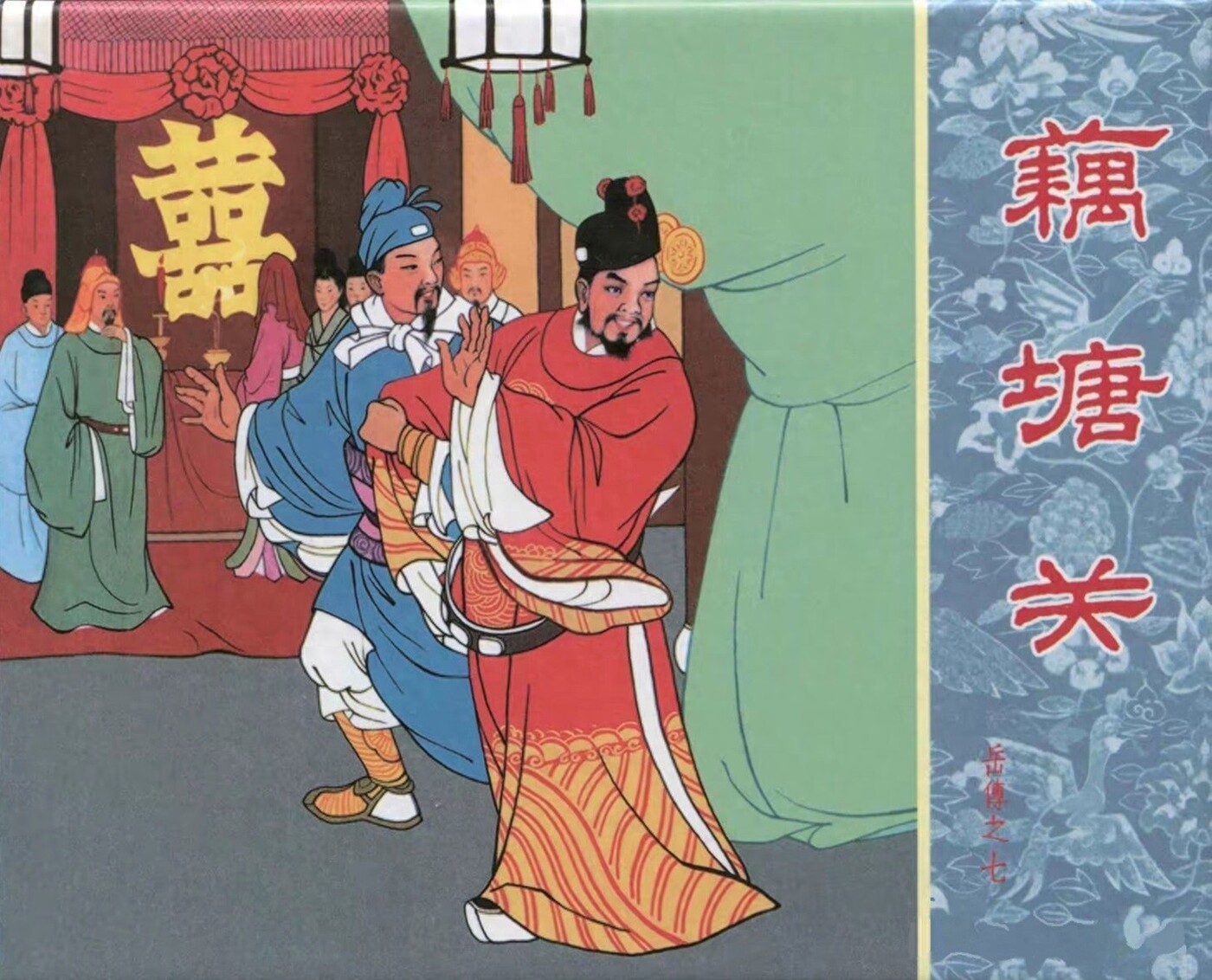 《藕塘关》岳传之七人美版汪玉山绘1.jpeg