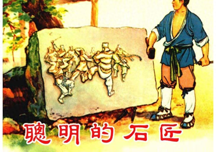 《聪明的石匠》上海人民美术出版社1.jpeg