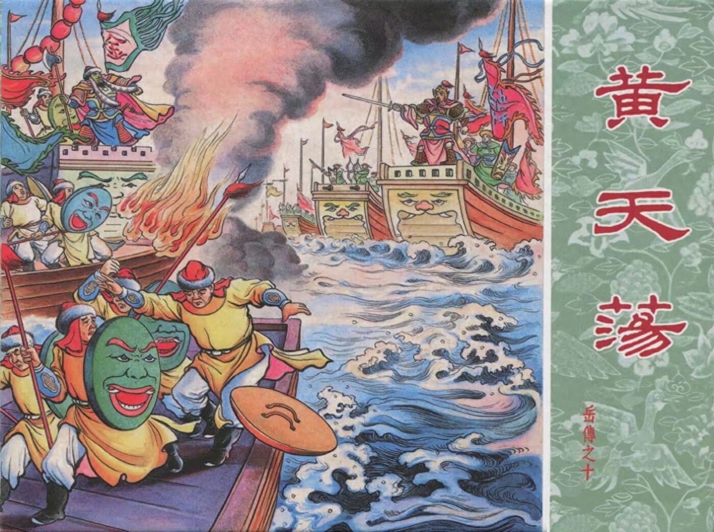 《黄天荡》岳传之十人美版蒋萍绘1.jpeg