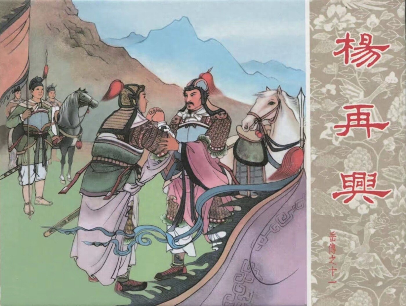 《杨再兴》岳传之十一人美版徐一鸣屠全枫绘1.jpeg