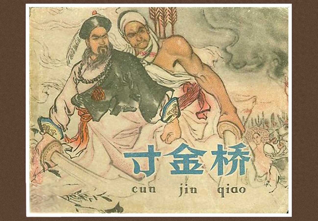 《寸金桥》天津美术出版社.1.jpeg