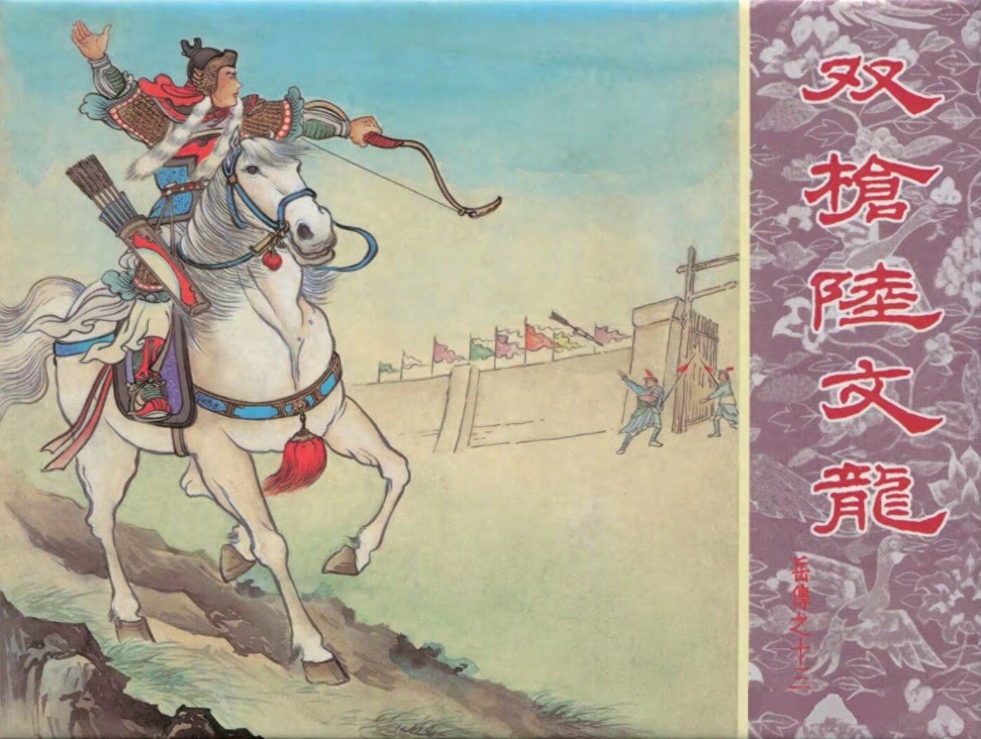 《双枪陆文龙》岳传之十三人美版朱光玉绘1.jpeg
