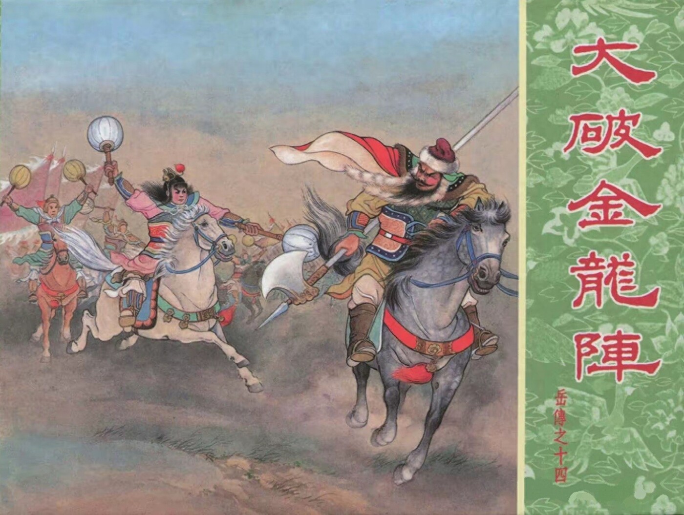 《大破金龙阵》岳传之十四人美版朱光玉绘1.jpeg