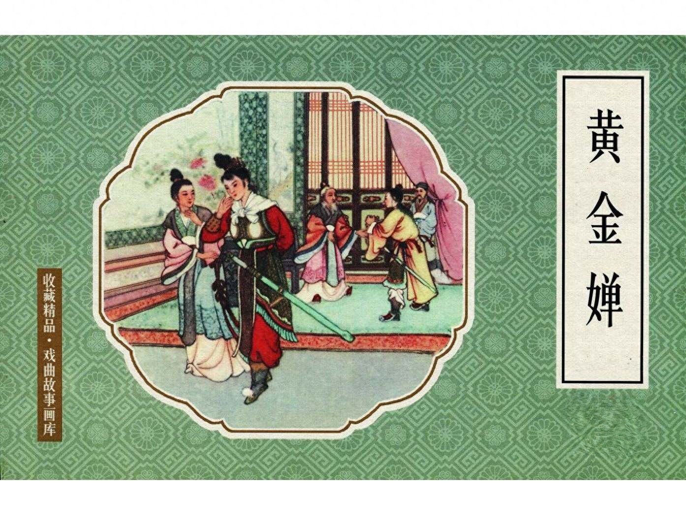 《黄金婵》人民美术出版社.1.jpeg