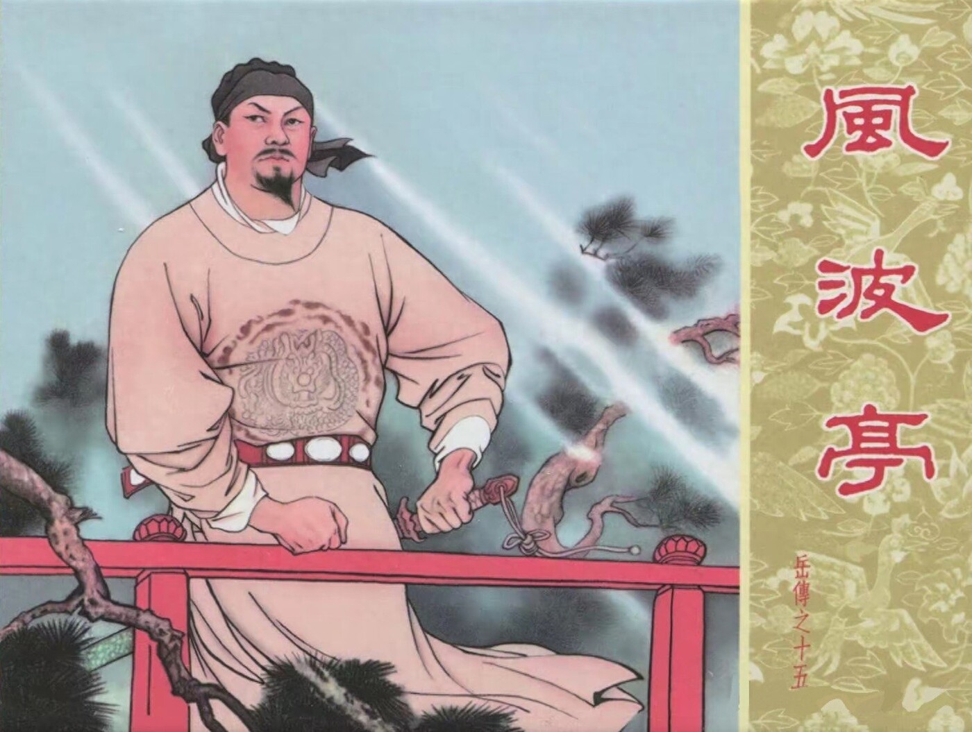 《风波亭》岳传之十五人美版汪玉山汪剑虹绘1.jpeg