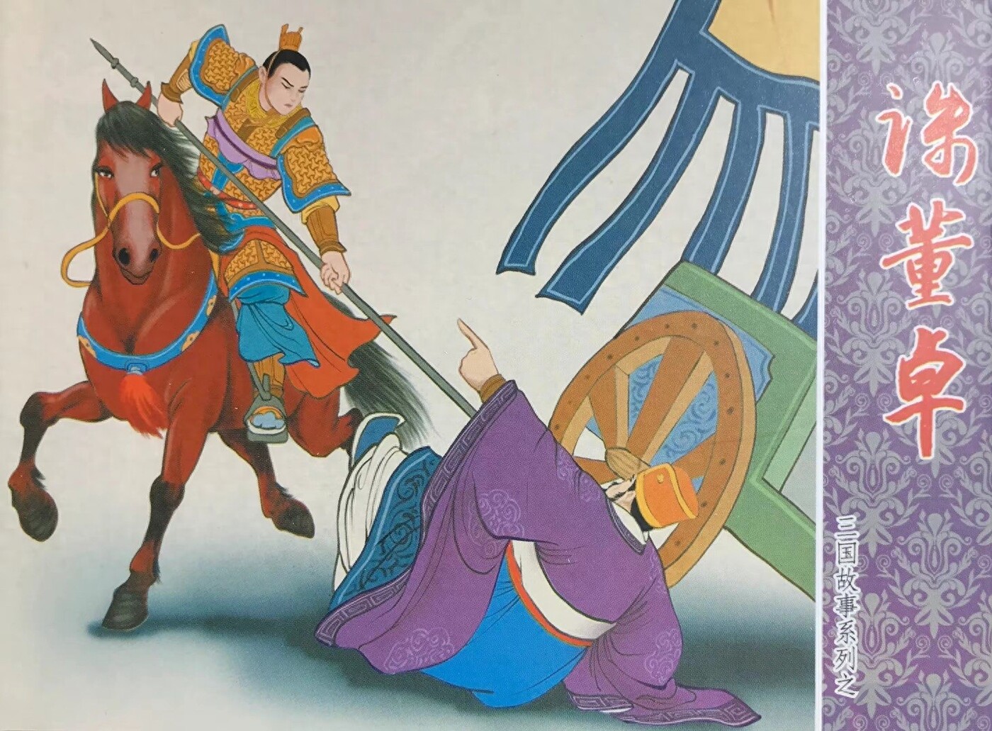 《诛董卓》三国故事系列文化版黄世杰绘1.jpeg