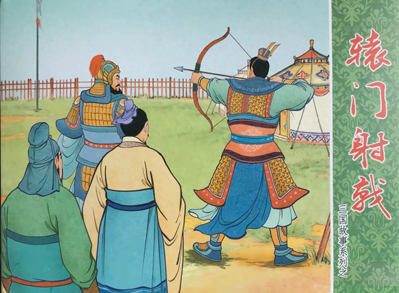 《辕门射戟》三国故事系列文化版黄世杰绘1.jpeg