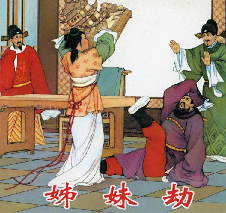 《姊妹劫》人民美术出版社1.jpeg
