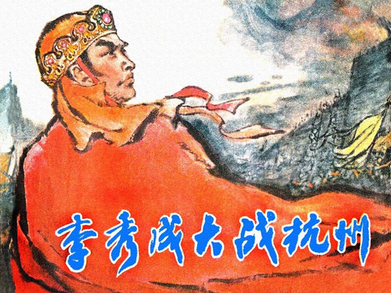 《李秀成大战杭州》浙江人民美术出版社.1.jpeg