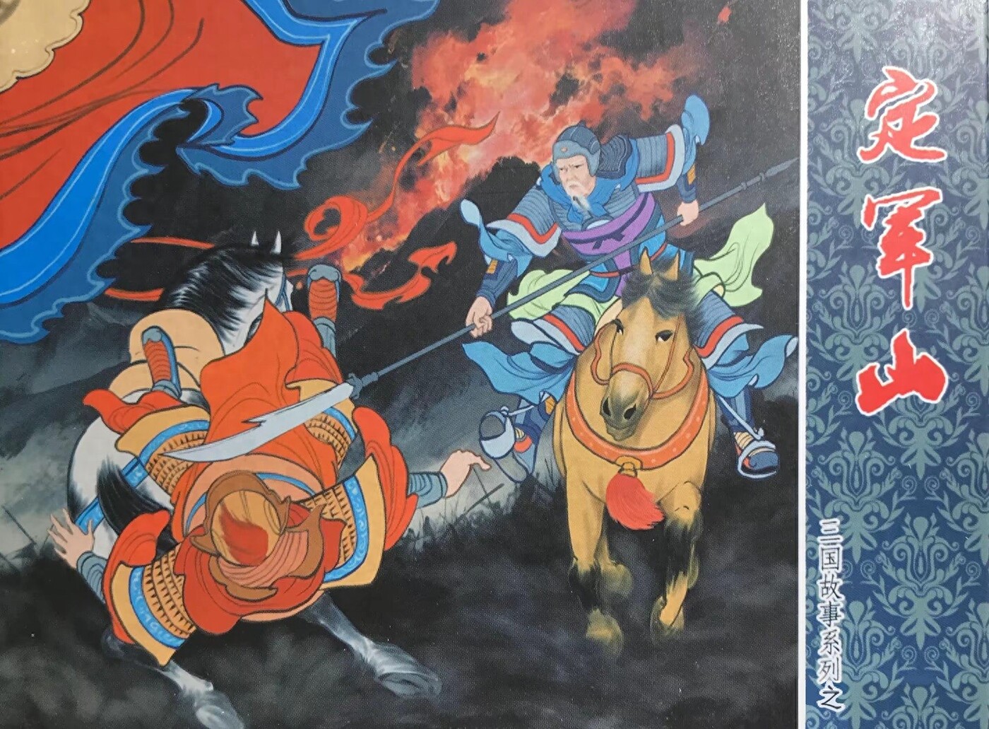 《定军山》三国故事系列文化版黄世杰绘1.jpeg