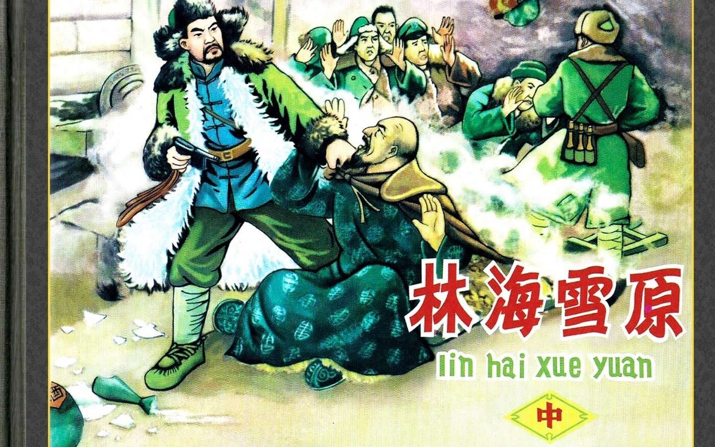 《林海雪原晋版中册》山西人民出版社.1.jpeg