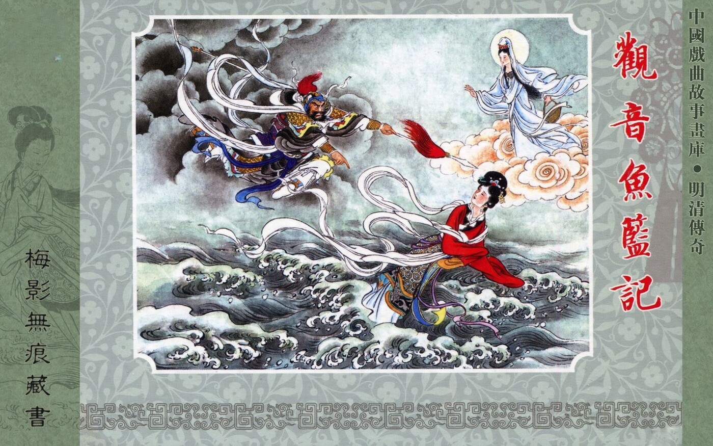 《观音鱼篮记》中国戏曲故事画库.明清传奇.1.jpeg
