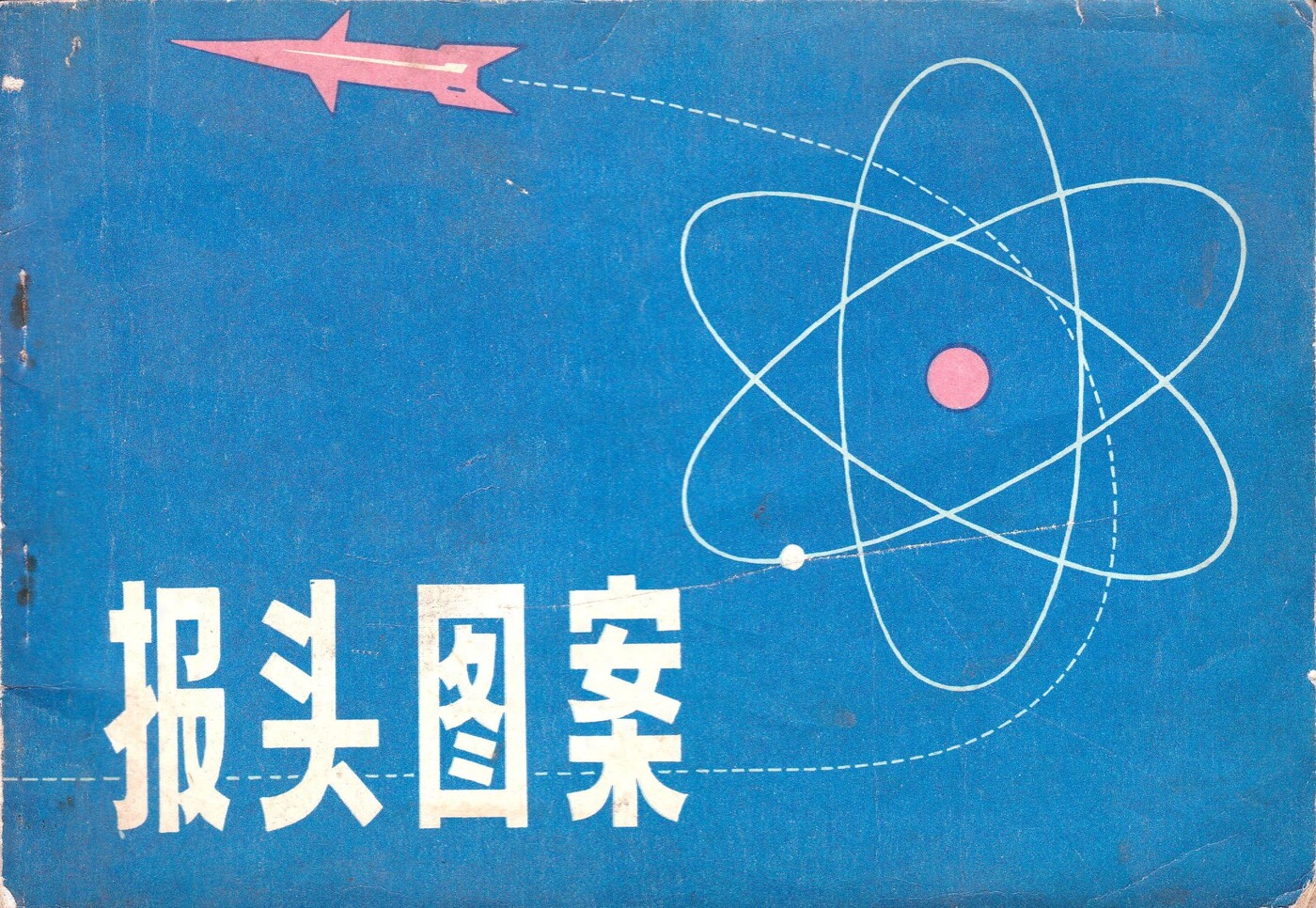 《报头图案》人民美术出版社1.jpeg