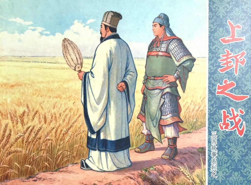《上邽之战》三国故事系列文化版黄世杰绘1.jpeg