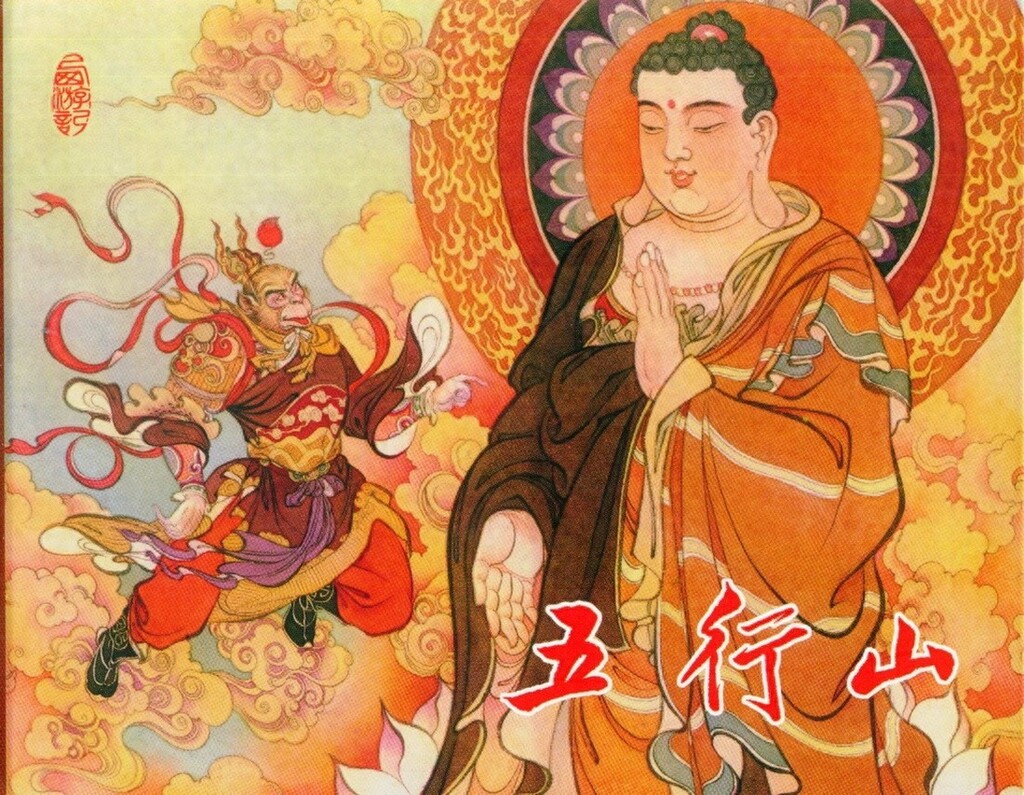 《五行山》东方美术出版社1.jpeg